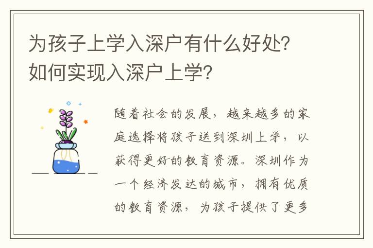 為孩子上學(xué)入深戶有什么好處？如何實(shí)現(xiàn)入深戶上學(xué)？