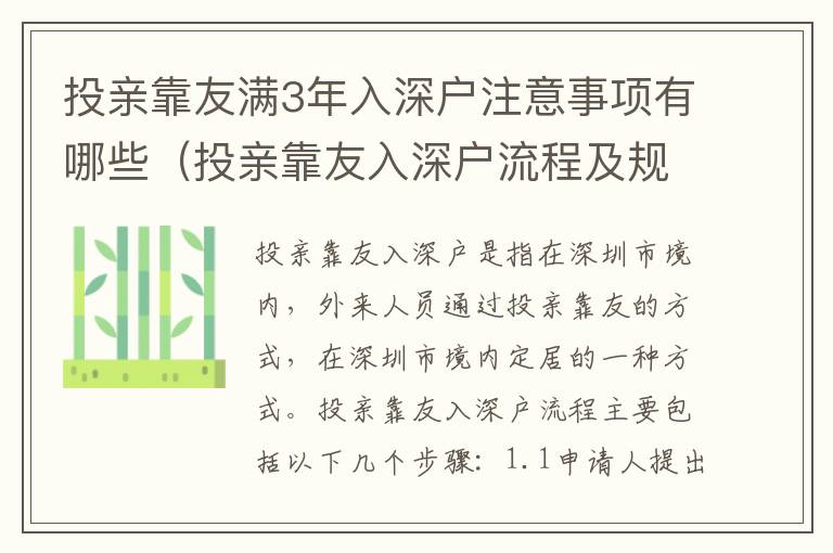 投親靠友滿3年入深戶注意事項有哪些（投親靠友入深戶流程及規(guī)定介紹）