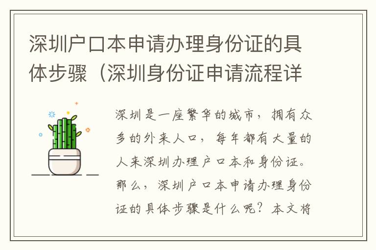 深圳戶口本申請辦理身份證的具體步驟（深圳身份證申請流程詳解）