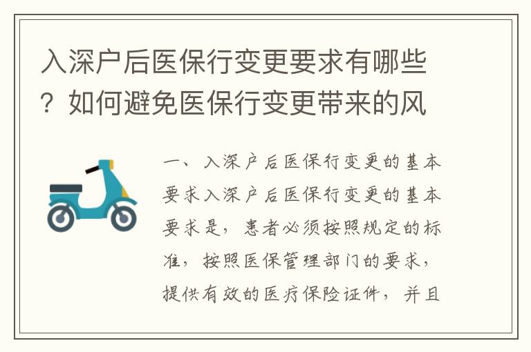 入深戶后醫(yī)保行變更要求有哪些？如何避免醫(yī)保行變更帶來的風(fēng)險？