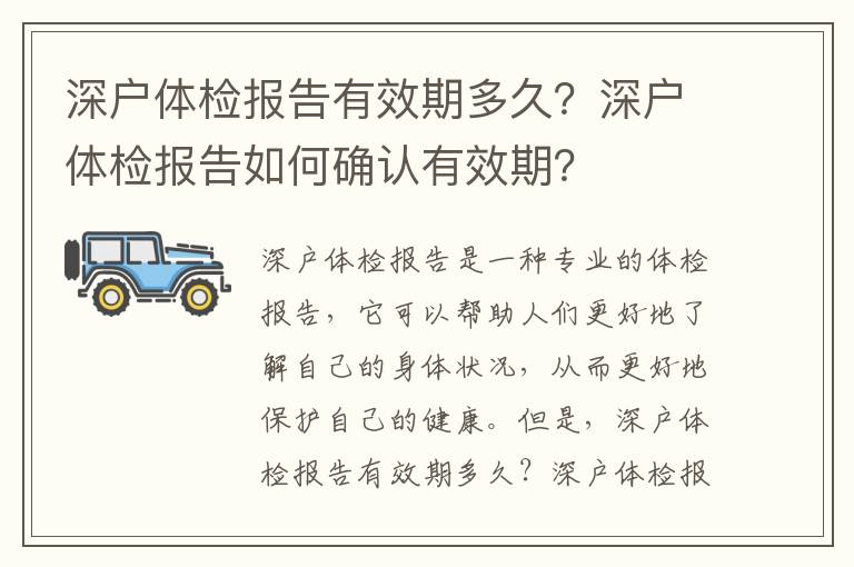深戶體檢報(bào)告有效期多久？深戶體檢報(bào)告如何確認(rèn)有效期？