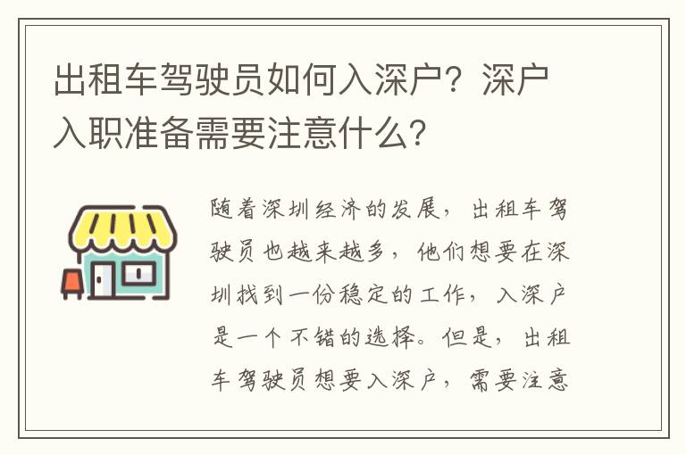 出租車駕駛員如何入深戶？深戶入職準(zhǔn)備需要注意什么？