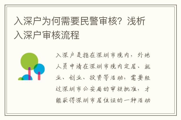 入深戶為何需要民警審核？淺析入深戶審核流程