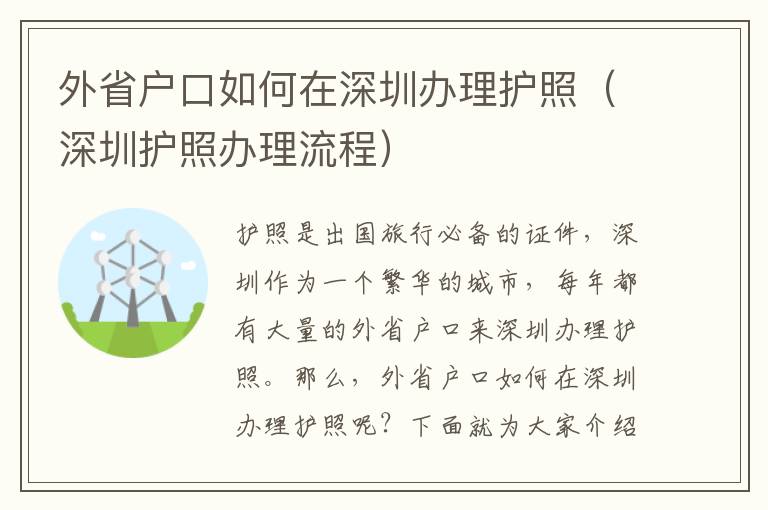 外省戶口如何在深圳辦理護照（深圳護照辦理流程）