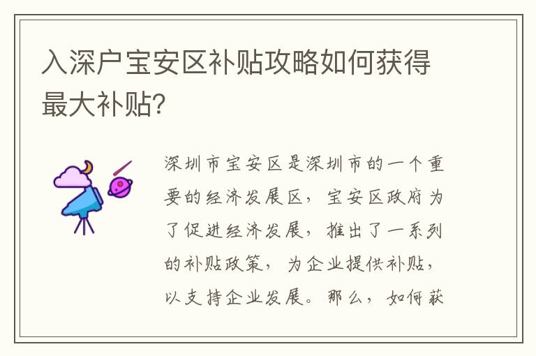 入深戶寶安區(qū)補貼攻略如何獲得最大補貼？