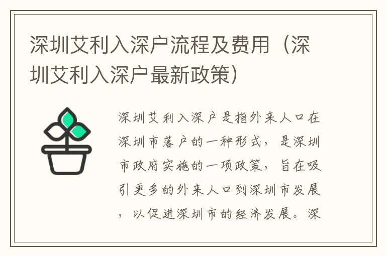 深圳艾利入深戶流程及費用（深圳艾利入深戶最新政策）
