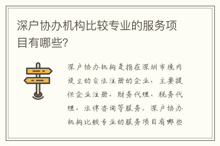 深戶協(xié)辦機(jī)構(gòu)比較專業(yè)的服務(wù)項(xiàng)目有哪些？