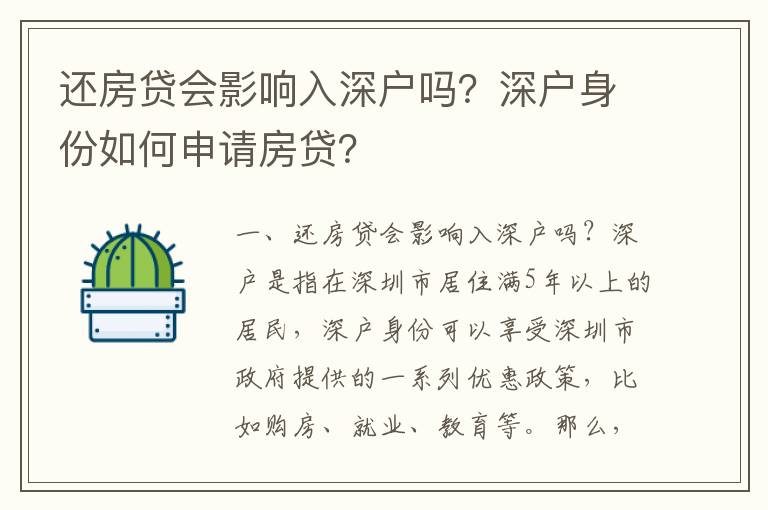 還房貸會影響入深戶嗎？深戶身份如何申請房貸？