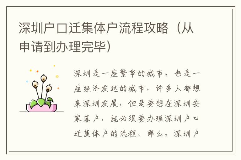 深圳戶口遷集體戶流程攻略（從申請到辦理完畢）