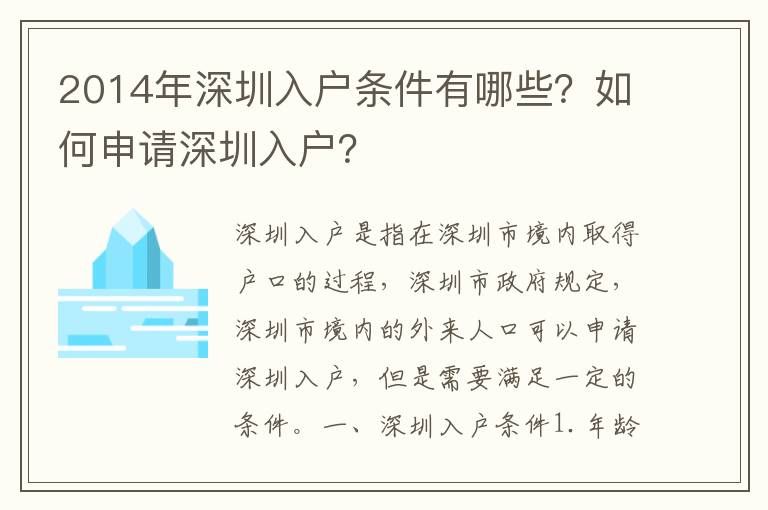 2014年深圳入戶條件有哪些？如何申請深圳入戶？