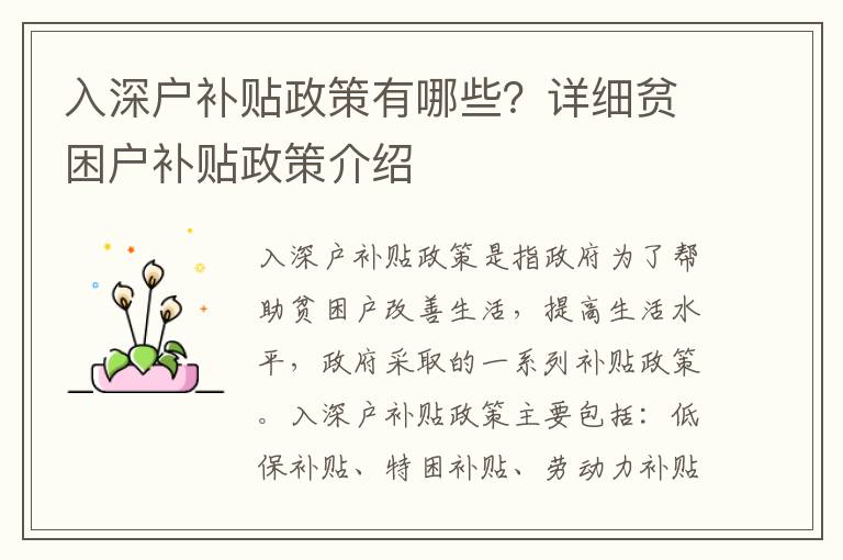 入深戶補貼政策有哪些？詳細貧困戶補貼政策介紹