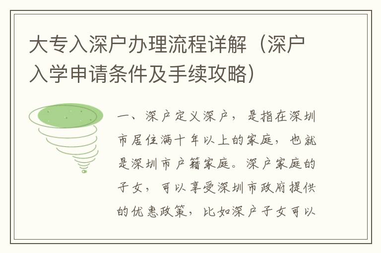 大專入深戶辦理流程詳解（深戶入學申請條件及手續攻略）