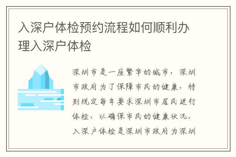 入深戶體檢預(yù)約流程如何順利辦理入深戶體檢