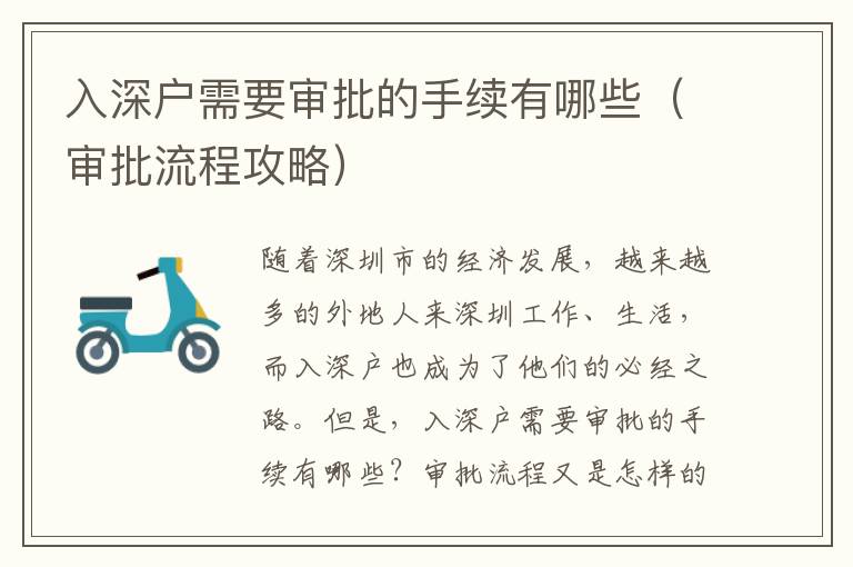 入深戶需要審批的手續(xù)有哪些（審批流程攻略）