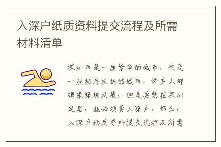 入深戶紙質資料提交流程及所需材料清單