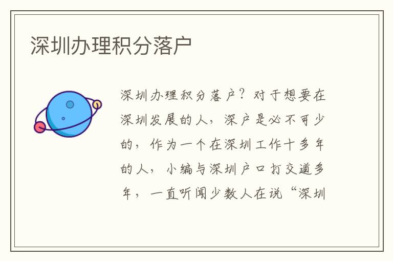 深圳辦理積分落戶