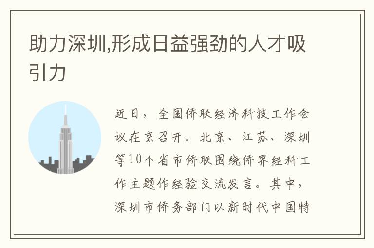 助力深圳,形成日益強(qiáng)勁的人才吸引力