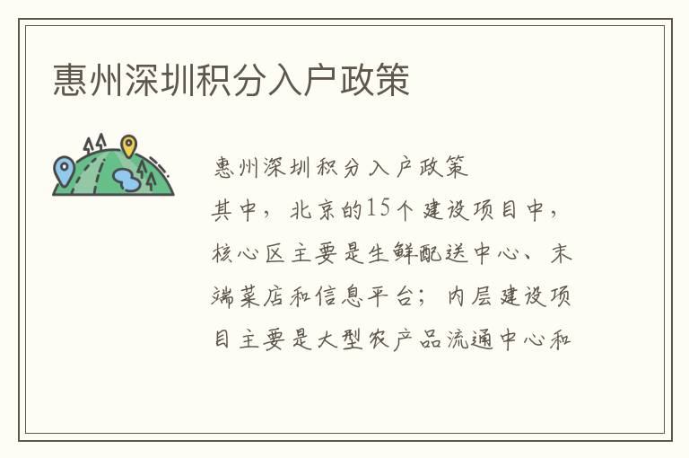 惠州深圳積分入戶政策