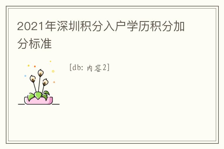 2021年深圳積分入戶學(xué)歷積分加分標(biāo)準(zhǔn)