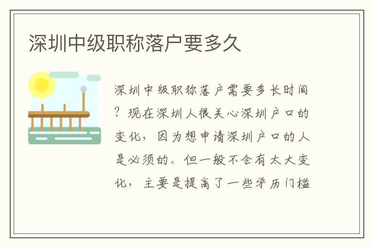 深圳中級職稱落戶要多久