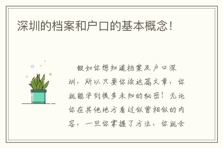 深圳的檔案和戶口的基本概念！