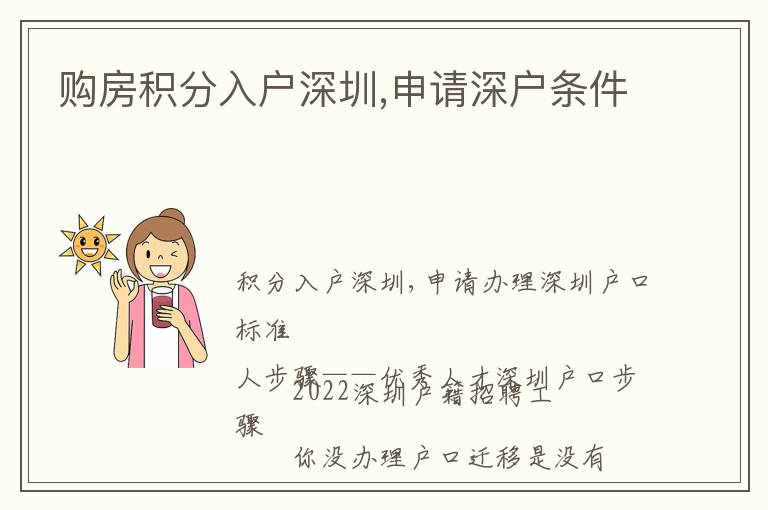 購(gòu)房積分入戶深圳,申請(qǐng)深戶條件