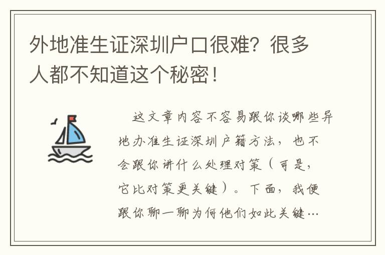 外地準生證深圳戶口很難？很多人都不知道這個秘密！