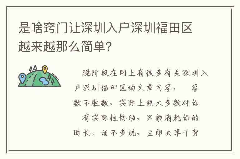 是啥竅門(mén)讓深圳入戶(hù)深圳福田區(qū)越來(lái)越那么簡(jiǎn)單？