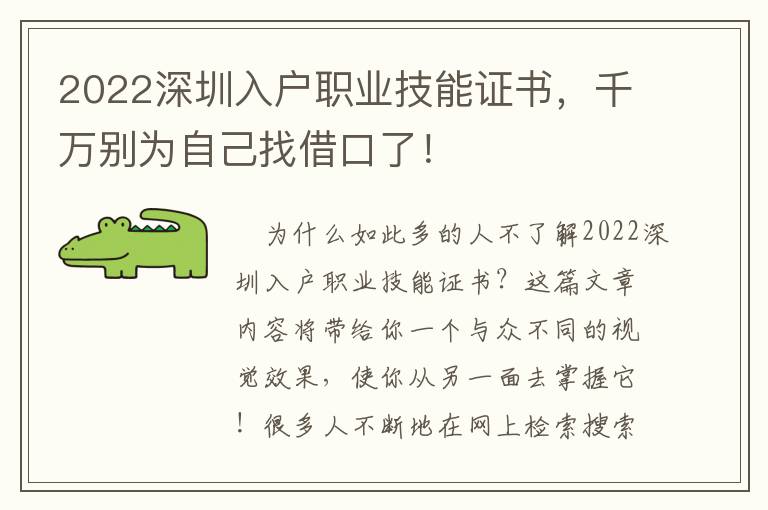 2022深圳入戶職業(yè)技能證書，千萬別為自己找借口了！