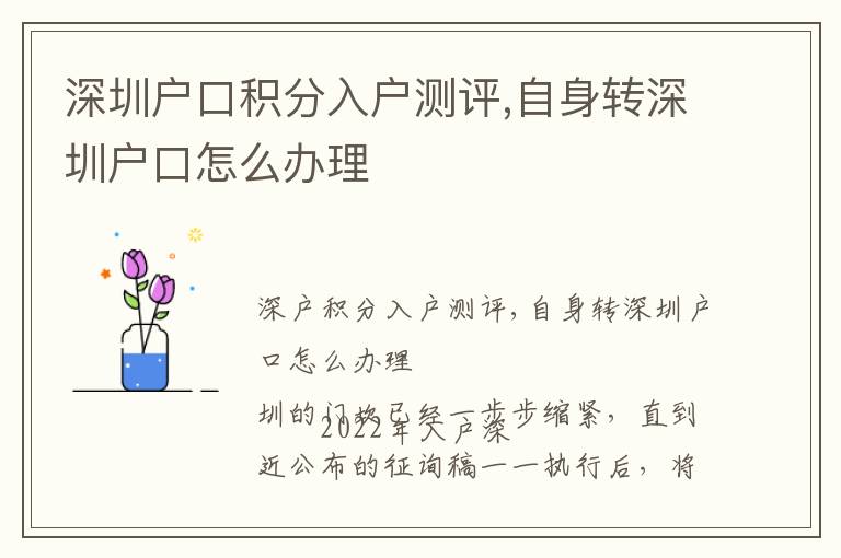 深圳戶口積分入戶測評,自身轉(zhuǎn)深圳戶口怎么辦理