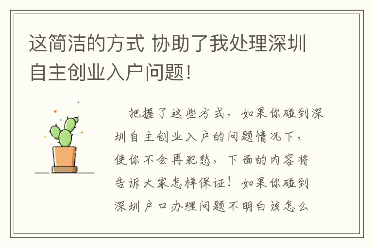 這簡潔的方式 協助了我處理深圳自主創業入戶問題！