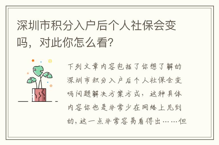 深圳市積分入戶后個人社保會變嗎，對此你怎么看？