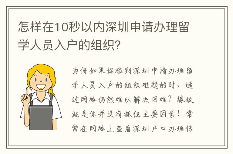 怎樣在10秒以內深圳申請辦理留學人員入戶的組織？