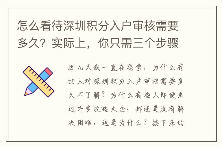 怎么看待深圳積分入戶審核需要多久？實際上，你只需三個步驟
