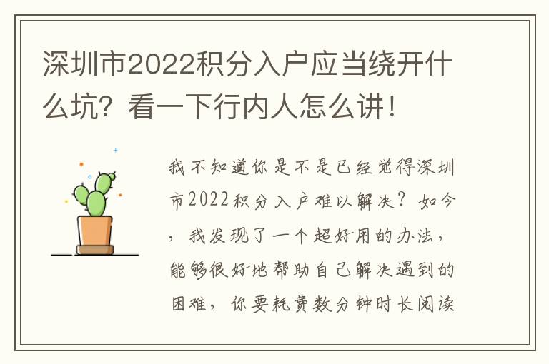 深圳市2022積分入戶應(yīng)當(dāng)繞開什么坑？看一下行內(nèi)人怎么講！