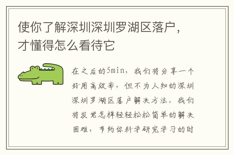 使你了解深圳深圳羅湖區(qū)落戶，才懂得怎么看待它