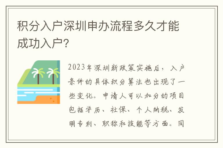 積分入戶深圳申辦流程多久才能成功入戶？