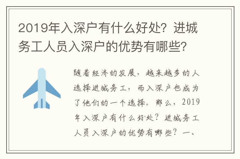 2019年入深戶有什么好處？進城務工人員入深戶的優(yōu)勢有哪些？