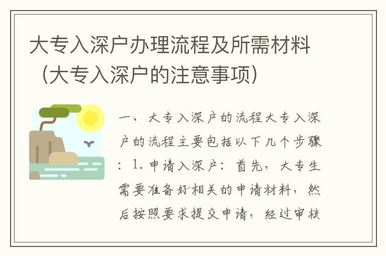 大專入深戶辦理流程及所需材料（大專入深戶的注意事項(xiàng)）