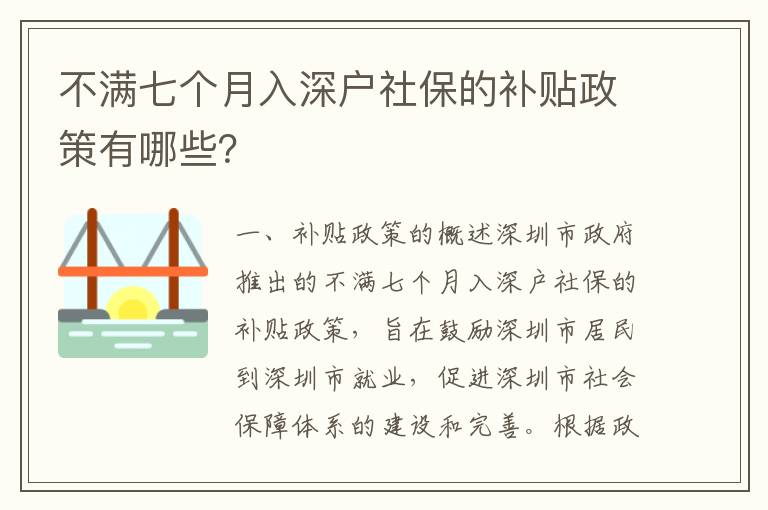 不滿七個月入深戶社保的補貼政策有哪些？