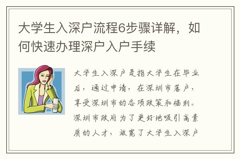 大學生入深戶流程6步驟詳解，如何快速辦理深戶入戶手續