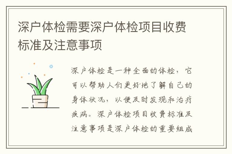 深戶體檢需要深戶體檢項目收費標準及注意事項