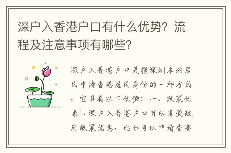 深戶入香港戶口有什么優勢？流程及注意事項有哪些？