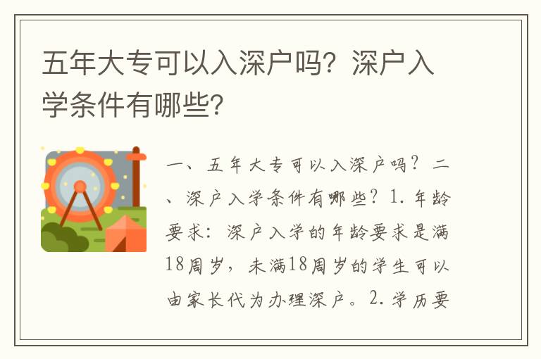 五年大專可以入深戶嗎？深戶入學(xué)條件有哪些？