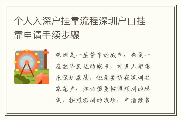 個人入深戶掛靠流程深圳戶口掛靠申請手續(xù)步驟