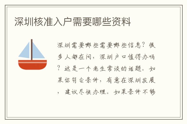 深圳核準入戶需要哪些資料
