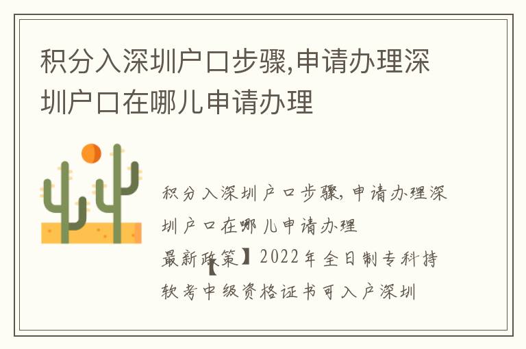 積分入深圳戶口步驟,申請(qǐng)辦理深圳戶口在哪兒申請(qǐng)辦理