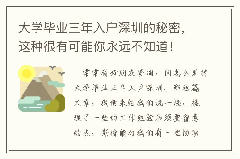 大學(xué)畢業(yè)三年入戶深圳的秘密，這種很有可能你永遠(yuǎn)不知道！