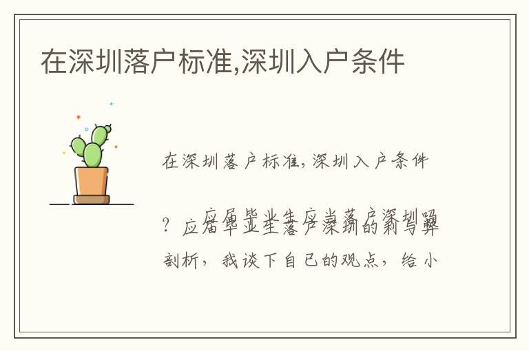 在深圳落戶標(biāo)準(zhǔn),深圳入戶條件