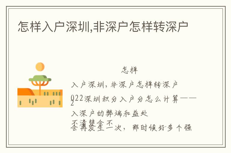 怎樣入戶深圳,非深戶怎樣轉深戶